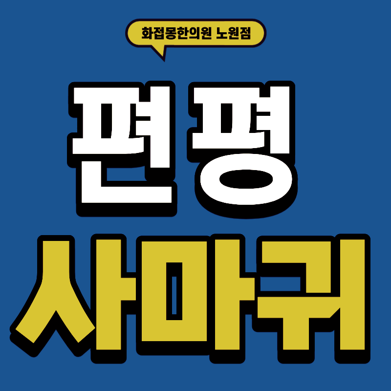 노원 편평사마귀 제거, 거우침 치료 전후에 확인해야 하는 것들[진단과 주의사항]