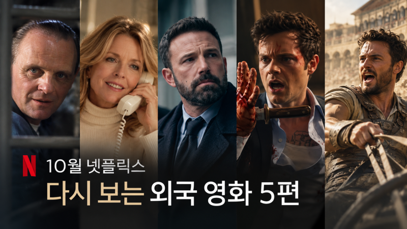 10월 넷플릭스 영화 추천 다시 보는 외국 영화 5편