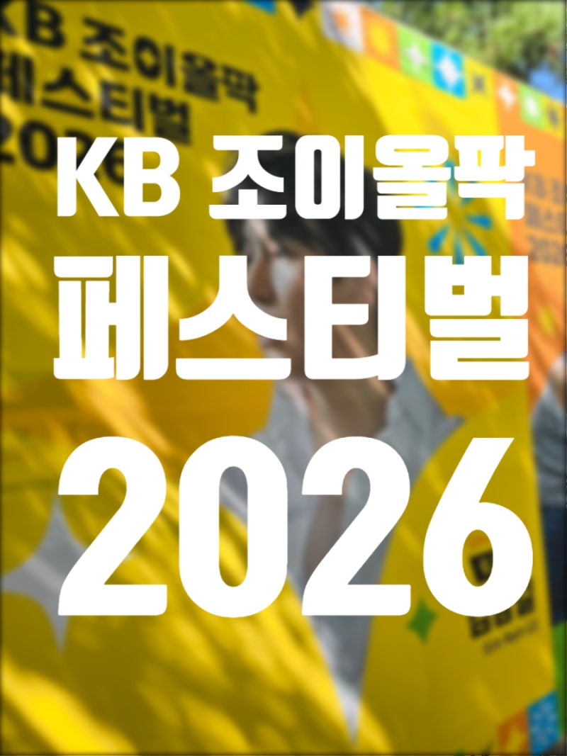 2026 KB 조이올팍 페스티벌 준비하기｜김남길·로이킴·투컷 라인업부터 준비물까지
