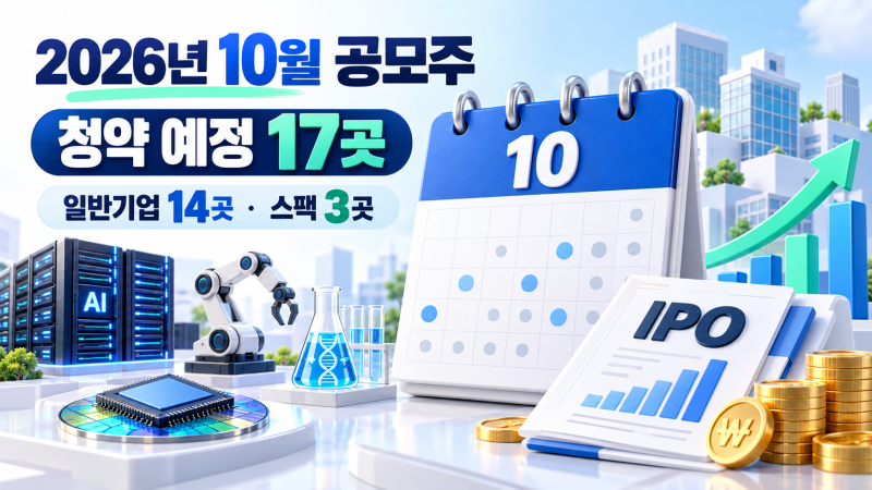 2026년 10월 공모주 청약 일정 총정리｜멜콘·엘리스그룹 등 17곳 주관사·환불일