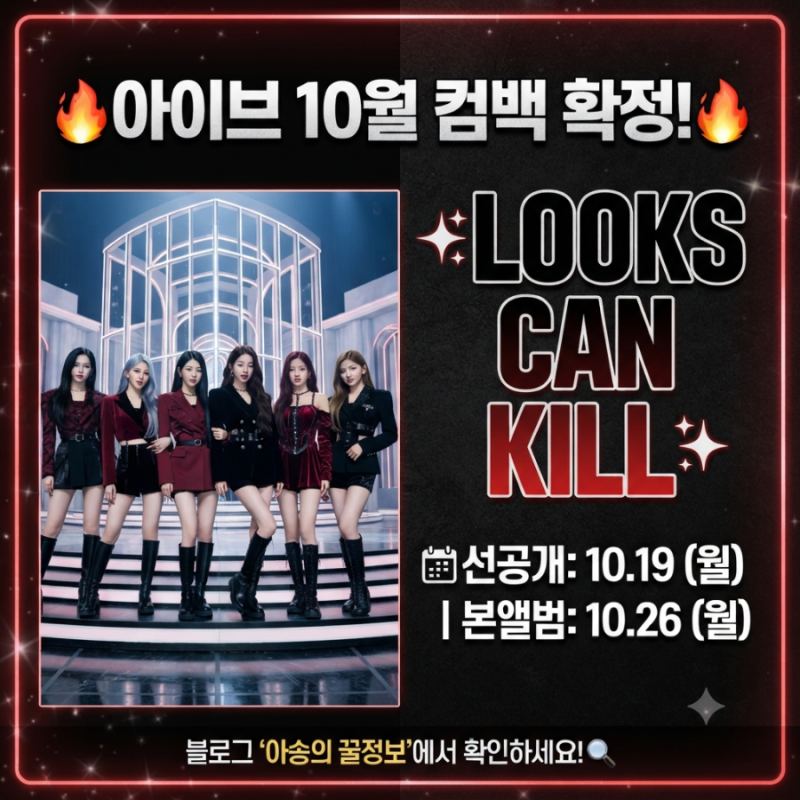 아이브 10월 컴백 'Looks Can Kill' 선공개곡부터 신보 발매일 총정리