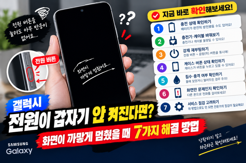 갤럭시 전원이 갑자기 안 켜진다면? 화면이 까맣게 멈췄을 때 7가지 해결 방법