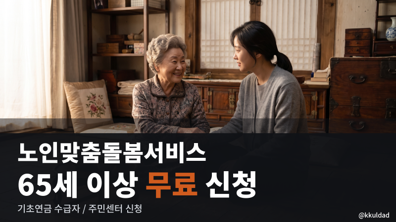 노인맞춤돌봄서비스, 65세 이상 기초연금 수급자면 무료로 신청할 수 있습니다