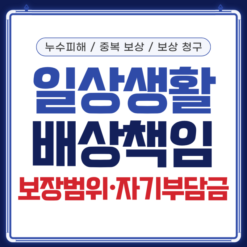 일상생활배상책임보험(일배책)｜보상 범위·자기부담금 총정리