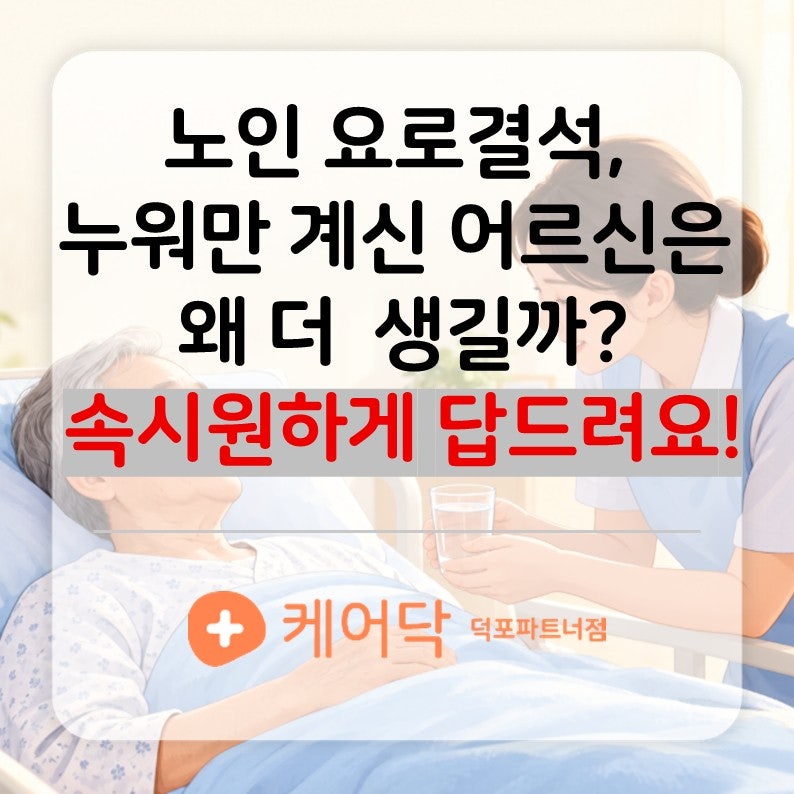 노인 요로결석, 누워만 계신 어르신은 왜 더 잘 생길까?