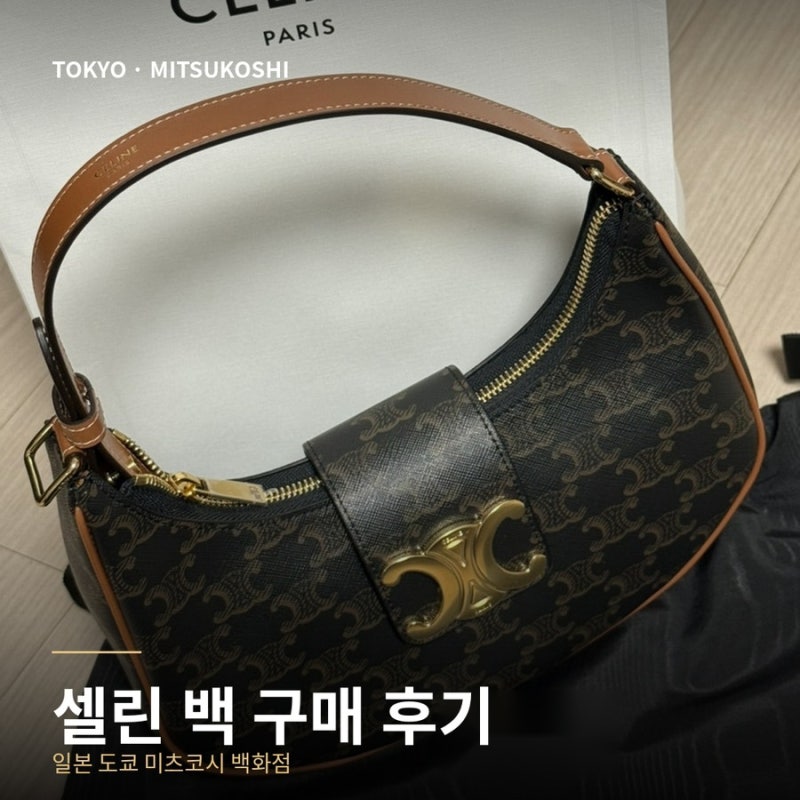 일본 도쿄 셀린느 가방 구매 후기