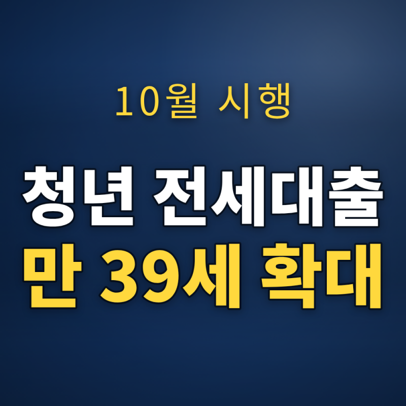 10월부터 청년 전세대출 보증 만 39세 이하로 확대 — 소득·한도·신혼부부 조건 총정리