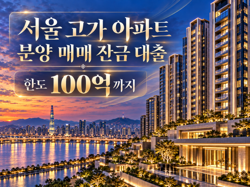 서울 고가 아파트 잔금, 금융권 한도 부족할 때 해결하는 방법
