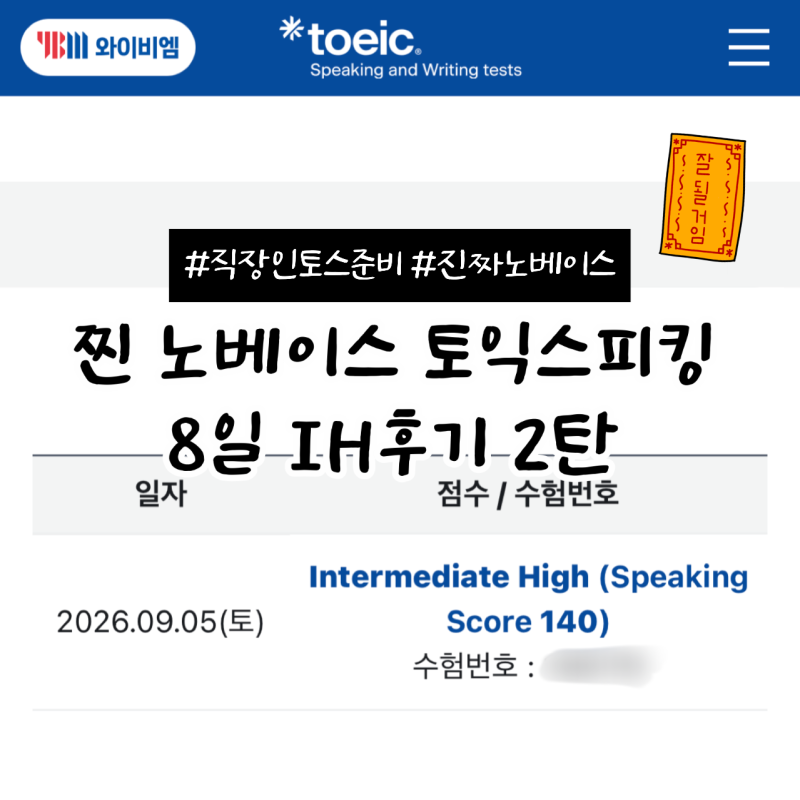 토익스피킹 노베이스 1주일 IH 후기｜Part 4~5 공부법 + 만능문장 PDF 공유
