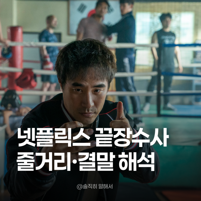 넷플릭스 끝장수사 줄거리·결말 해석, 배성우 정가람 케미로 보는 킬링타임 (3.3점)