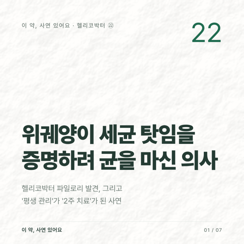 헬리코박터, 위궤양 원인균을 직접 마셔 증명한 의사 — 제균 치료 꼭 해야 할까, 항생제 주....