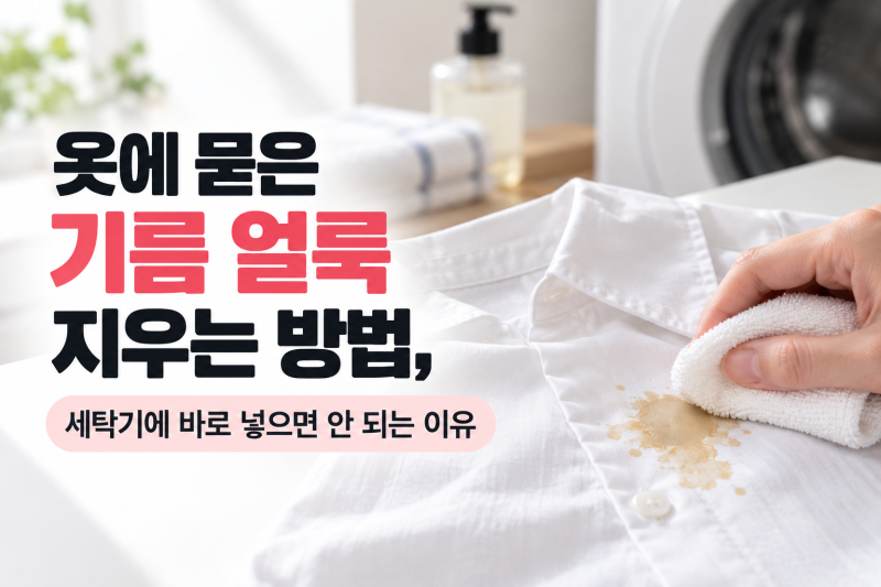 옷에 묻은 기름 얼룩 지우는 방법, 세탁기에 바로 넣으면 안 되는 이유