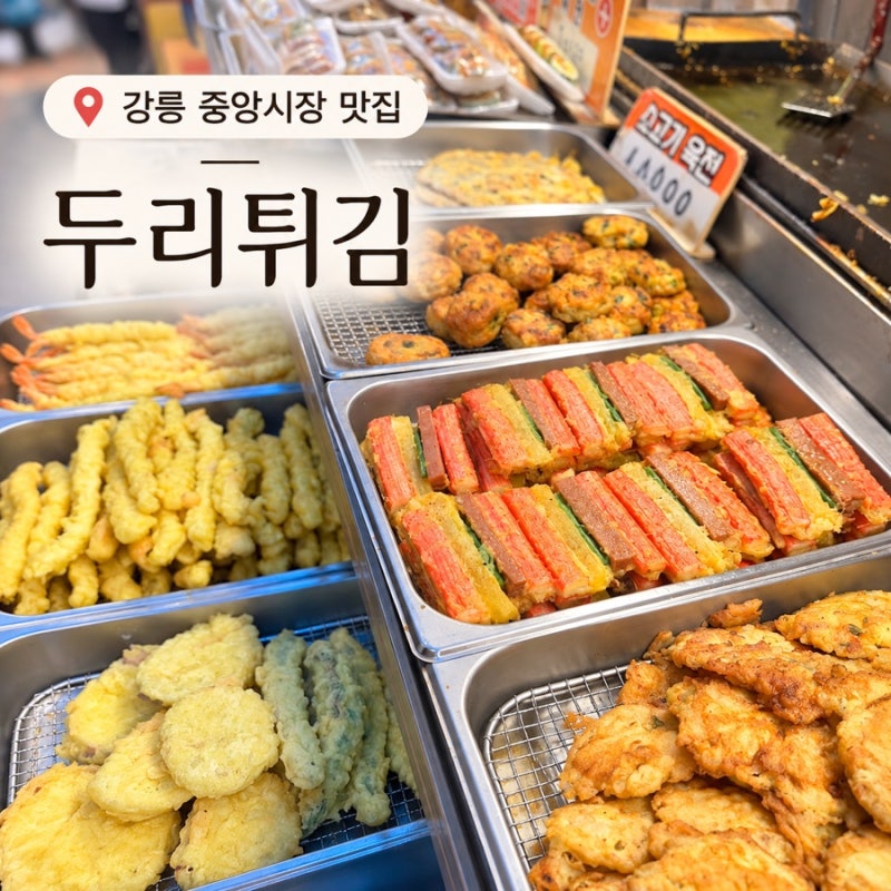 강릉 중앙시장 맛집ㅣ두리튀김 누룽지 오징어순대·육전 포장 후기