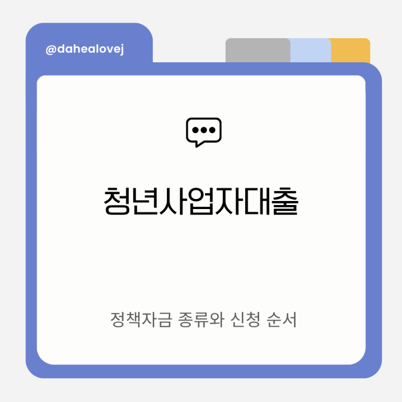 청년사업자대출 정책자금 종류와 신청 순서 정리