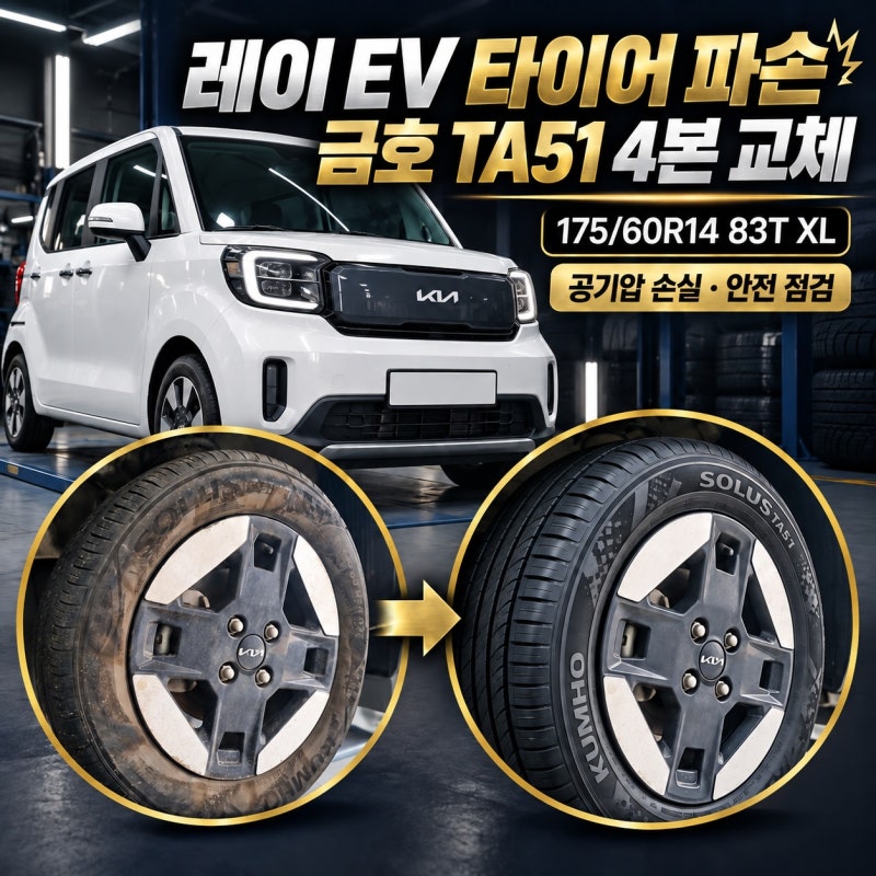 화성 레이EV 타이어 교체｜주행 중 타이어 파손, 금호 솔루스 TA51 175/60R14 장착