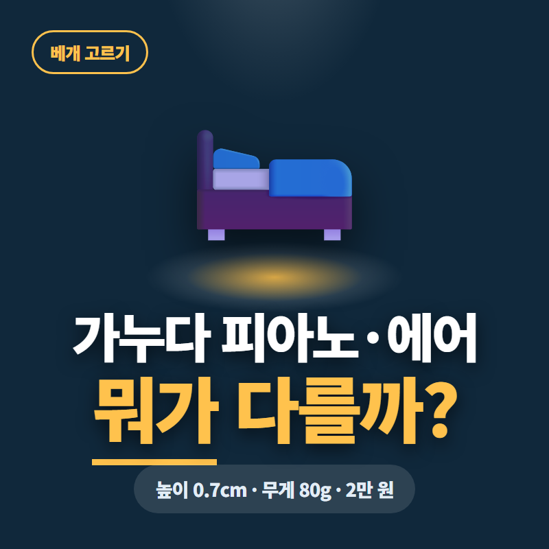 가누다 베개｜피아노 Soft와 피아노에어, 높이 조절 안 되는 걸 고른 이유