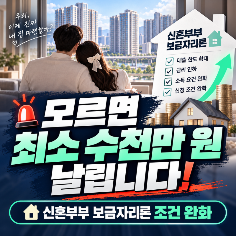 모르면 최소 수천만 원 날립니다! 10월 신혼부부 정책대출(보금자리론,디딤돌대출)의 '숨은 ....