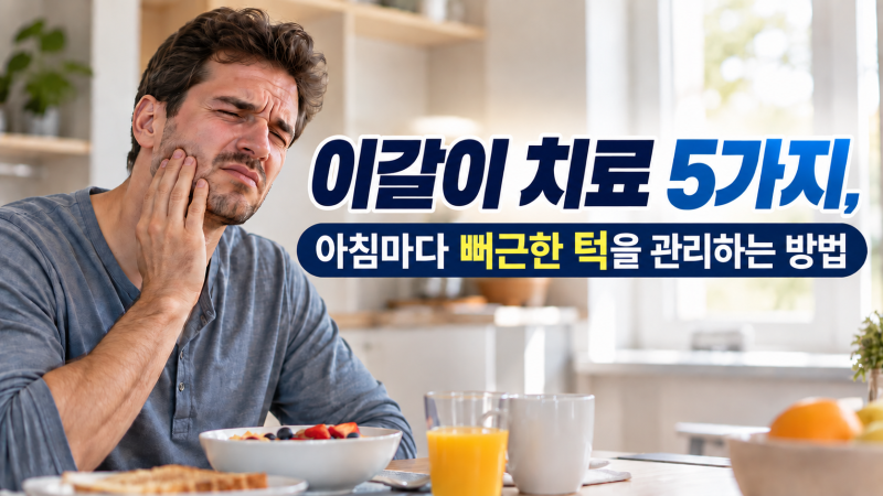 이갈이 치료 5가지, 아침마다 뻐근한 턱을 관리하는 방법