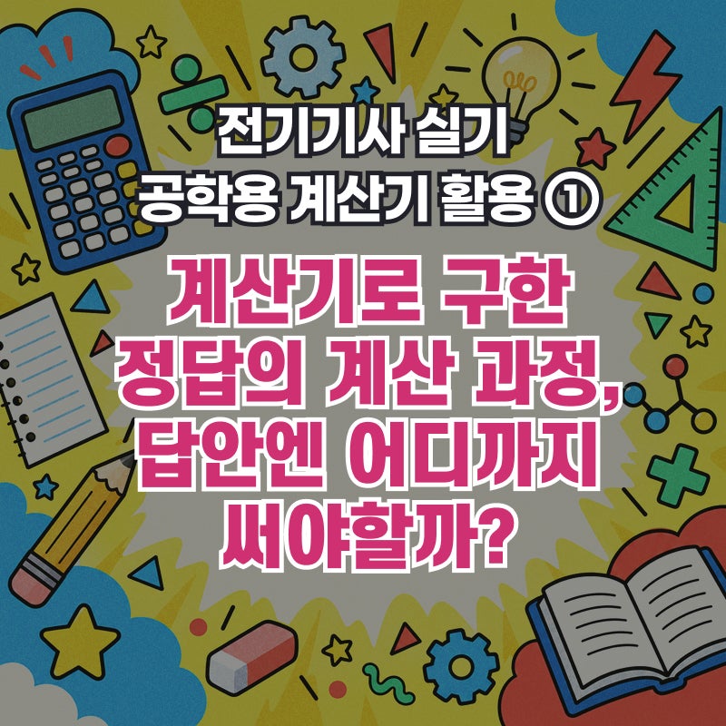전기기사 실기 계산과정, 답안에는 어디까지 써야 할까요? - [전기기사 공학용 계산기 사용법....
