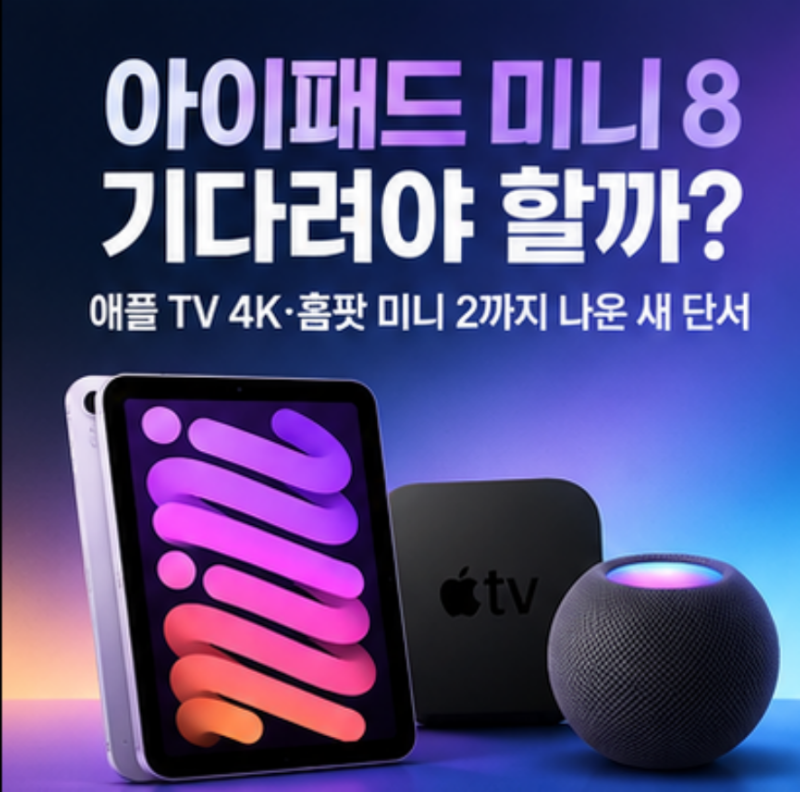 아이패드 미니 8 기다려야 할까? 애플 TV 4K·홈팟 미니 2까지 나온 새 단서