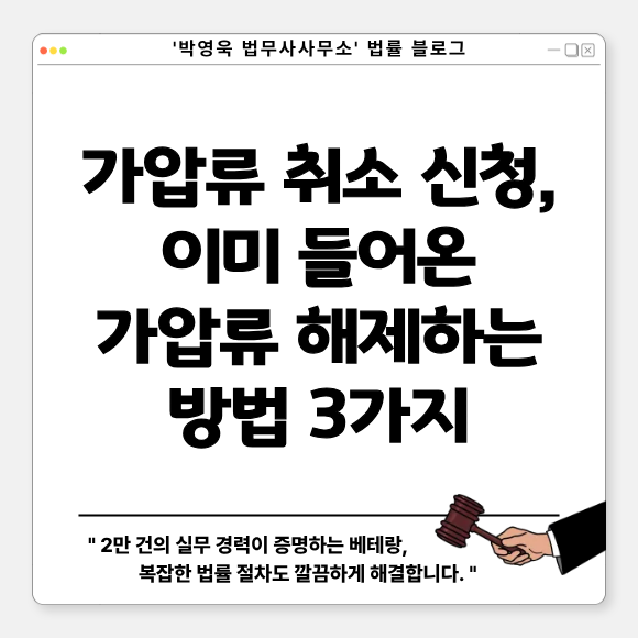 가압류 취소 신청 | 이미 들어온 가압류 해제하는 방법 3가지