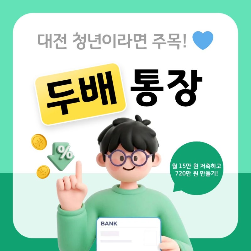 2026 대전 미래두배 청년통장 신청방법｜월 15만원 저축하고 720만원 받는 방법