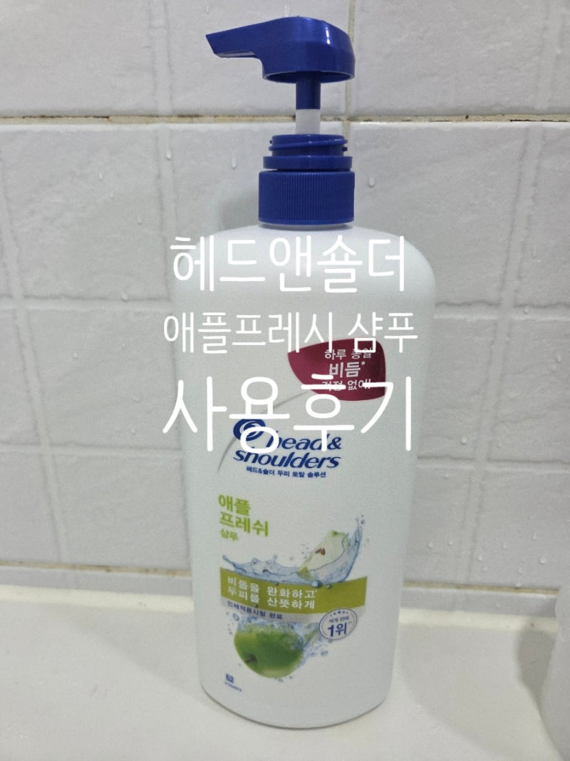 초등 고학년 여자아이, 중2 남자아이 두피냄새, 헤드앤숄더 애플프레쉬(사과향) 샴푸 사용후....