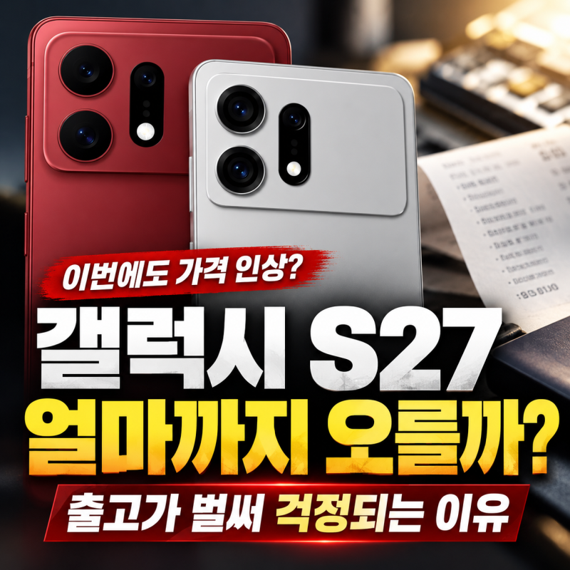 갤럭시 S27 가격 또 오르나? 모델별 예상 가격과 사전예약 일정