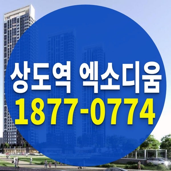 43층 서울 동작구 민간임대아파트 상도역 엑소디움 미분양