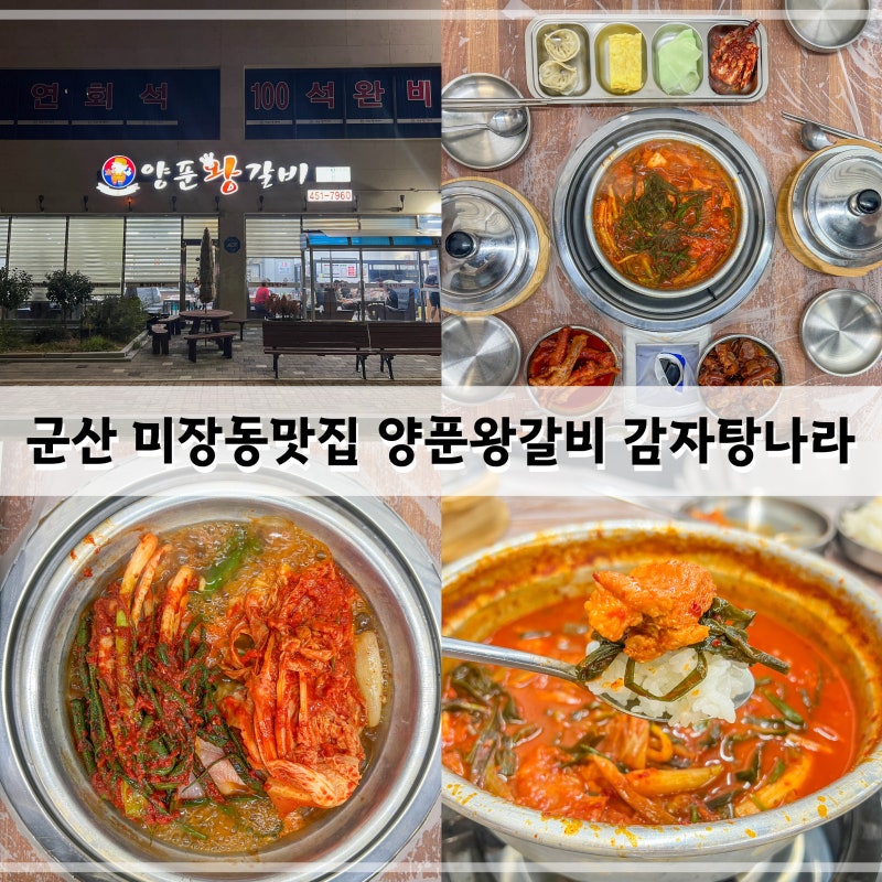군산 미장동맛집 양푼왕갈비 감자탕나라