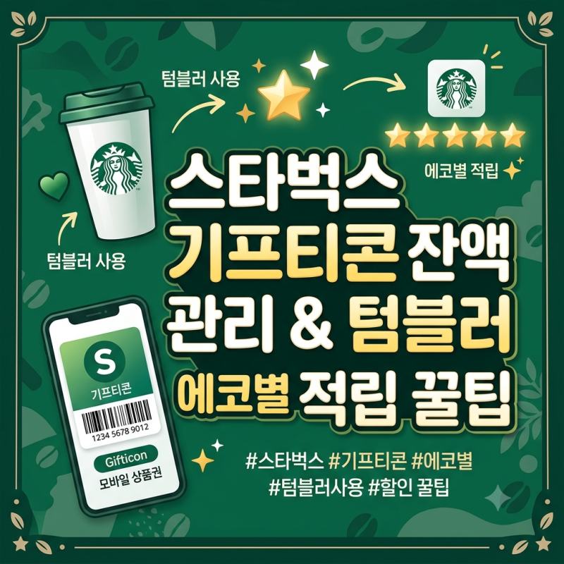 스타벅스 기프티콘 잔액 관리 및 텀블러 에코별 400원 적립 꿀팁 (사이렌오더 금액권 분할결....