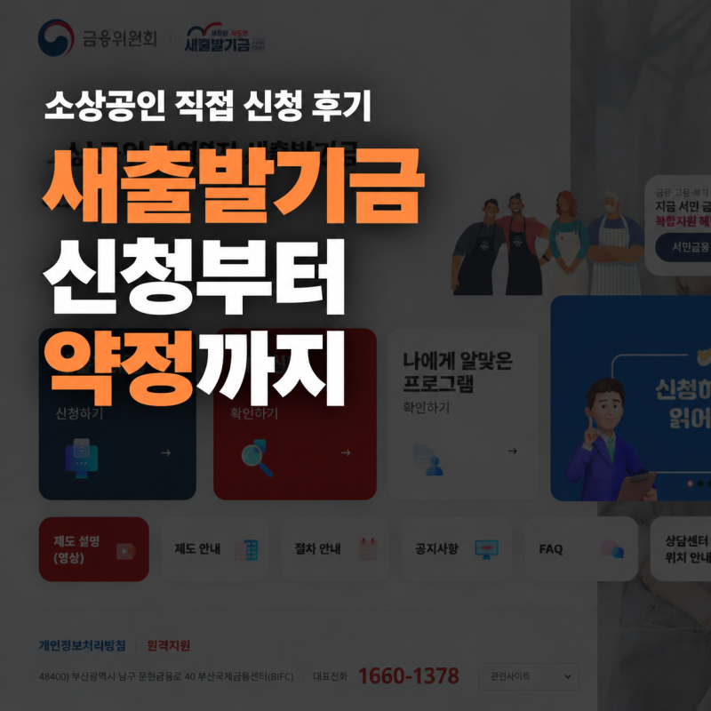 새출발기금 신청 후기, 신청 대상·방법과 개인회생 차이