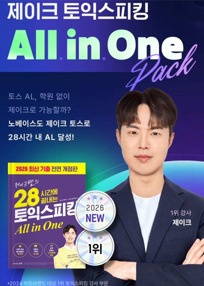 토익스피킹 독학 IH 목표 시원스쿨랩 28시간 인강 후기