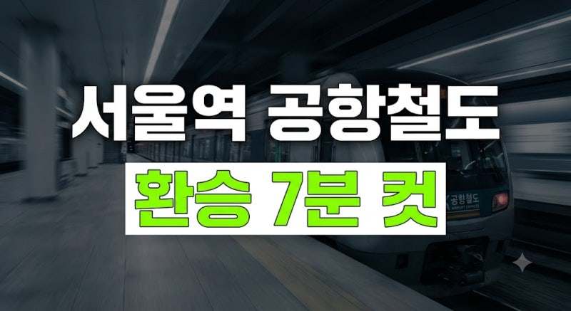 서울역 공항철도 환승 시간 및 최적 동선: 1호선·4호선·KTX 총정리