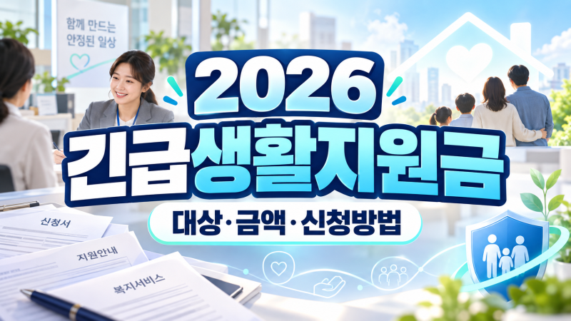 2026 긴급생활지원금 대상·금액·신청방법 총정리