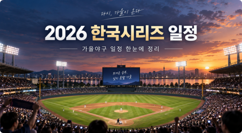 2026 한국시리즈 일정｜정규시즌 10월 7일 종료, 포스트시즌 방식 총정리