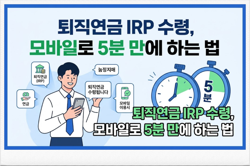 퇴직연금 IRP 수령, 모바일로 5분 만에 하는 법