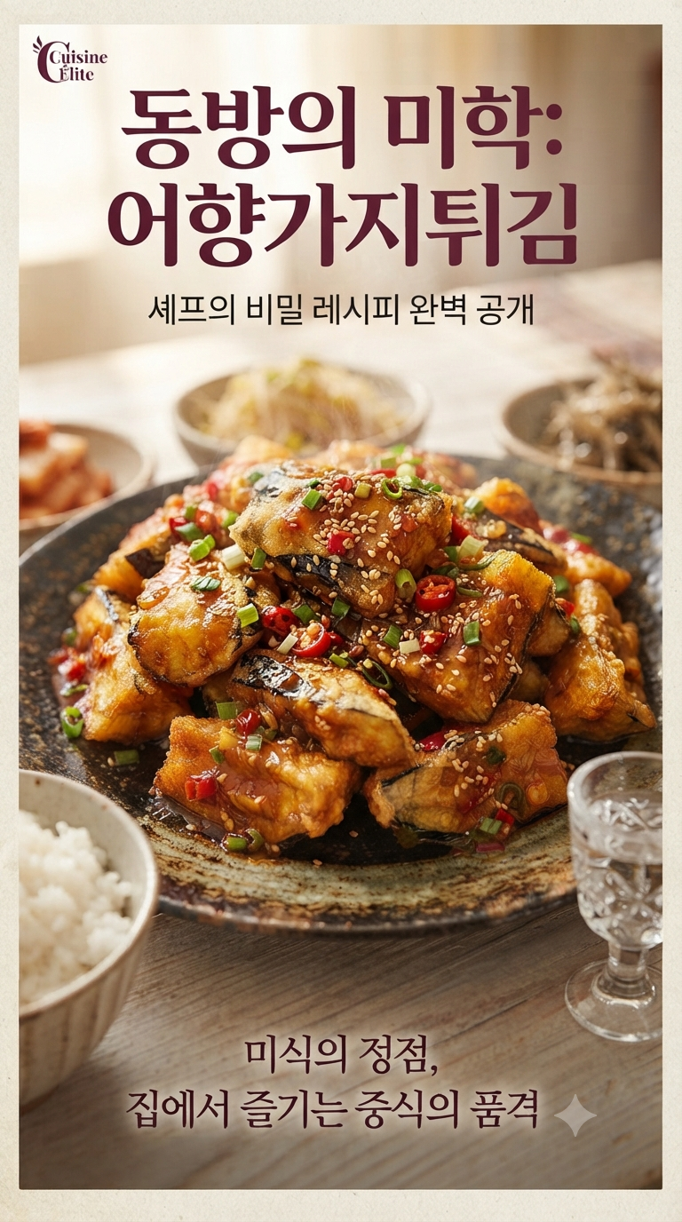 겉바속촉의 정석, 실패 없는 어향가지튀김 황금레시피 완벽 가이드 (ft. 소스 비법)