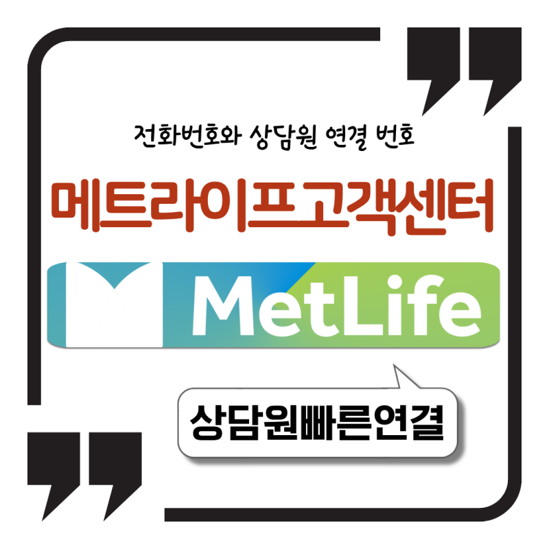 메트라이프 고객센터 전화번호와 상담원 연결 번호 안내