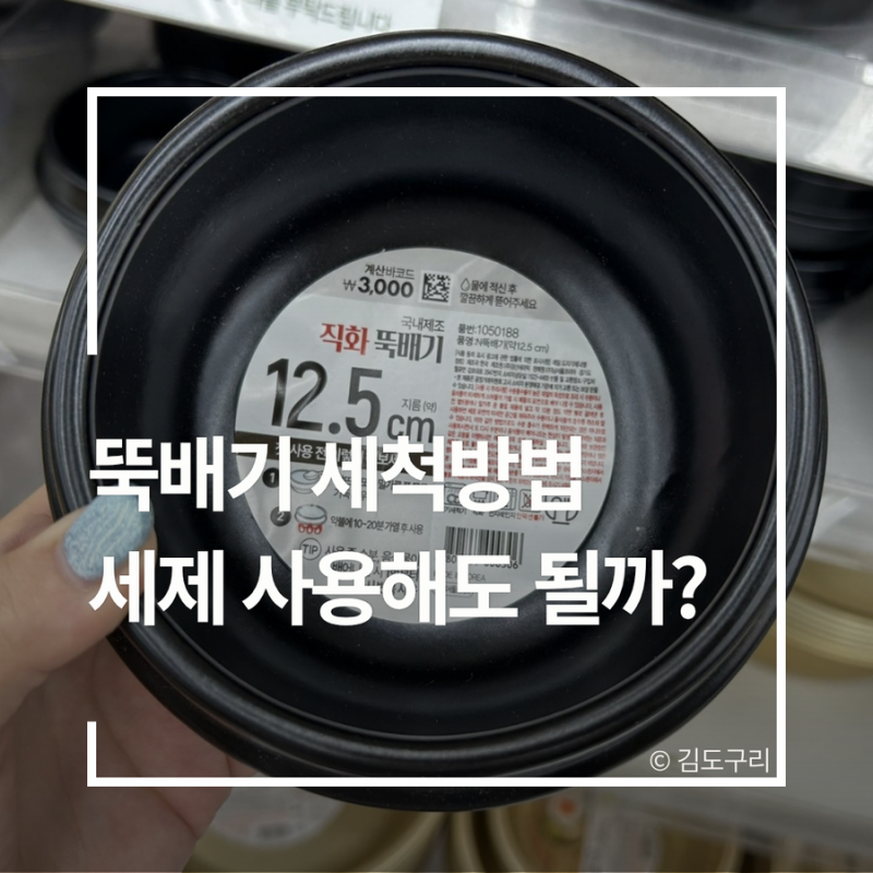뚝배기 세척방법, 세제 사용해도 될까?