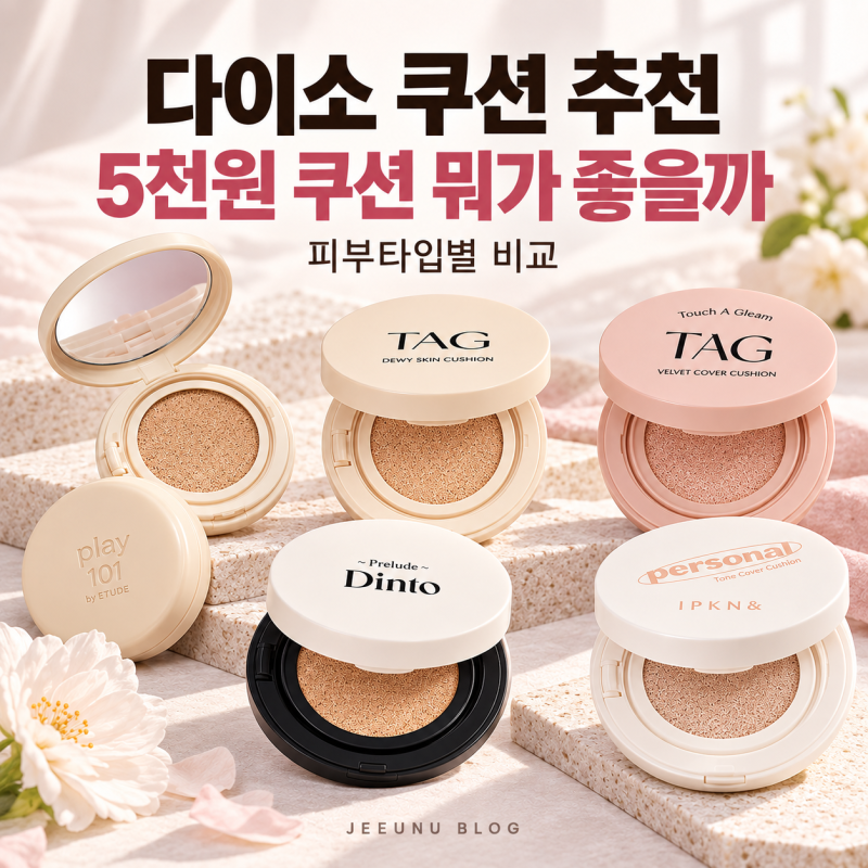 다이소 쿠션, 건성 지성 수부지 쿠션 뭐가 좋을까? 피부 타입별 추천