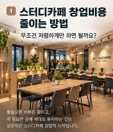 스터디카페 창업비용 줄이는 방법, 무조건 저렴하게만 하면 될까?