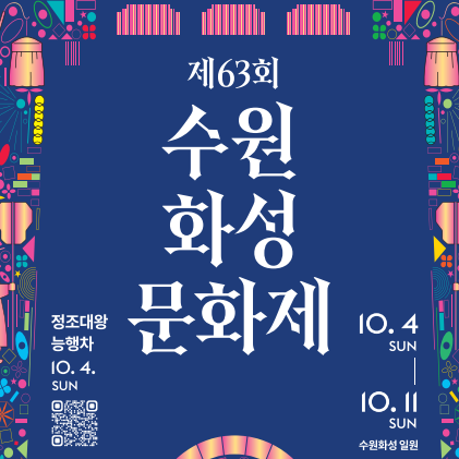 2026 제63회 수원화성문화제 일정·프로그램, 정조대왕 능행차까지 즐기는 수원 가을축제