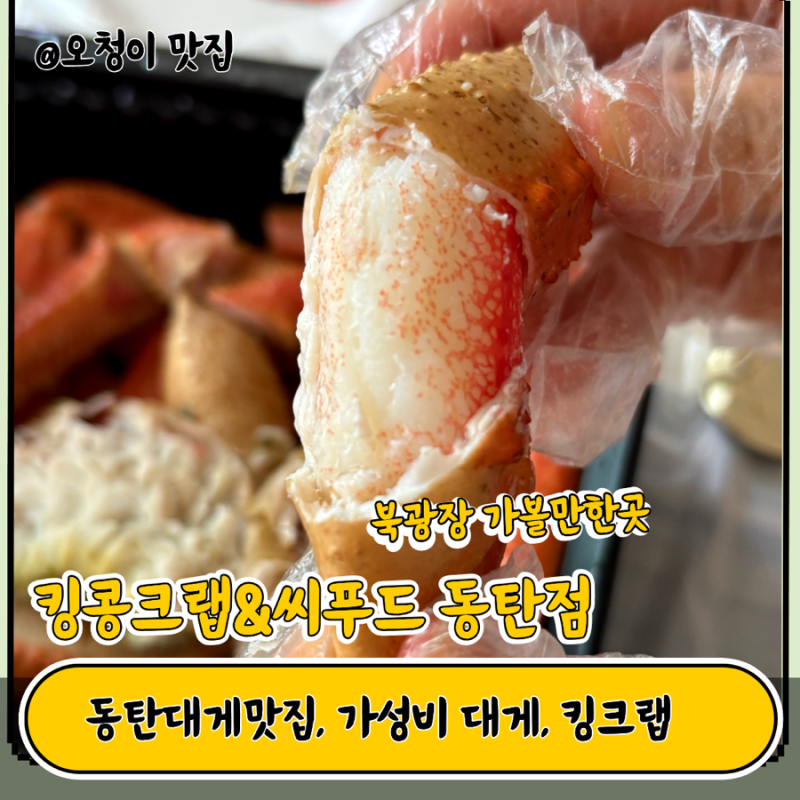 [동탄대게맛집] 집에서 즐기는 바다의 맛! 킹콩크랩&씨푸드 동탄점 포장 솔직후기