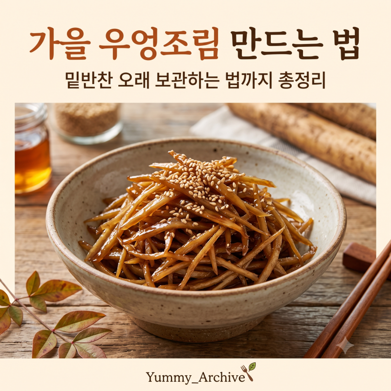 가을 우엉조림 만드는 법, 밑반찬 오래 보관하는 법까지 총정리