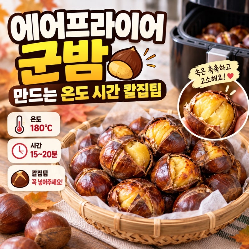 에어프라이어 군밤 만드는 온도 시간 칼집팁