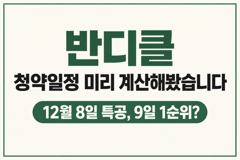 반디클 청약일정 미리 계산해봤습니다｜12월 8일 특공, 9일 1순위?(트리니원 사례 가정)
