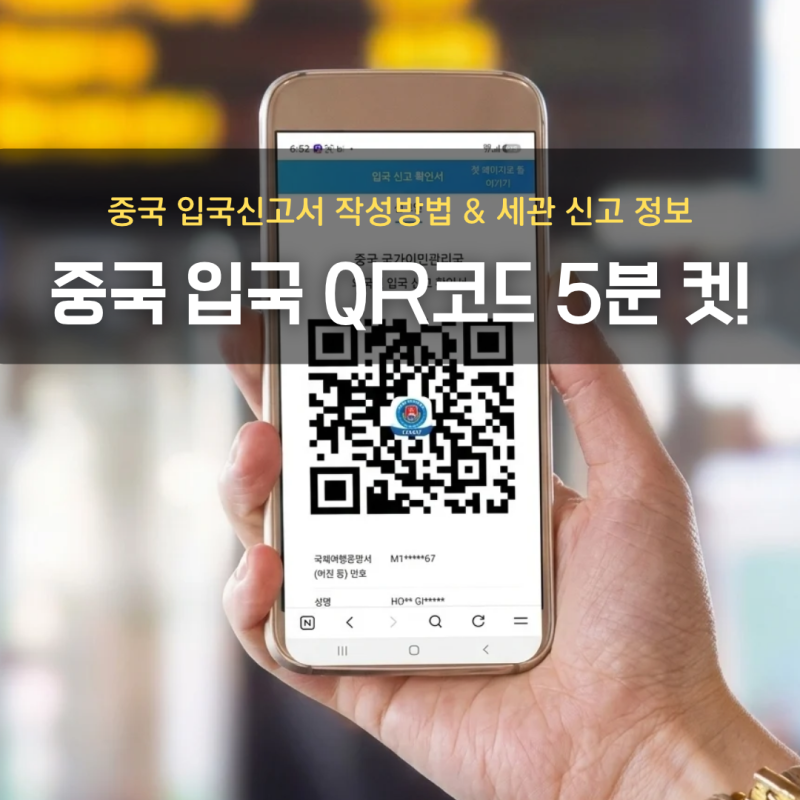 중국 입국신고서 QR코드 5분만에 작성하는 방법 온라인 서류