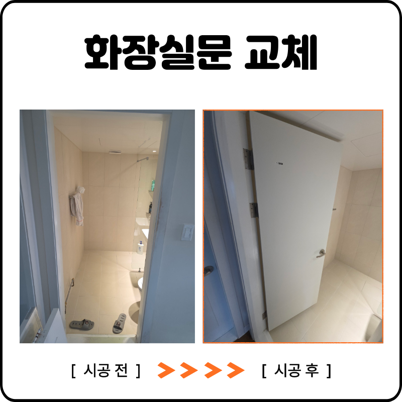 안양 화장실문 교체 욕실 문짝 새로 설치
