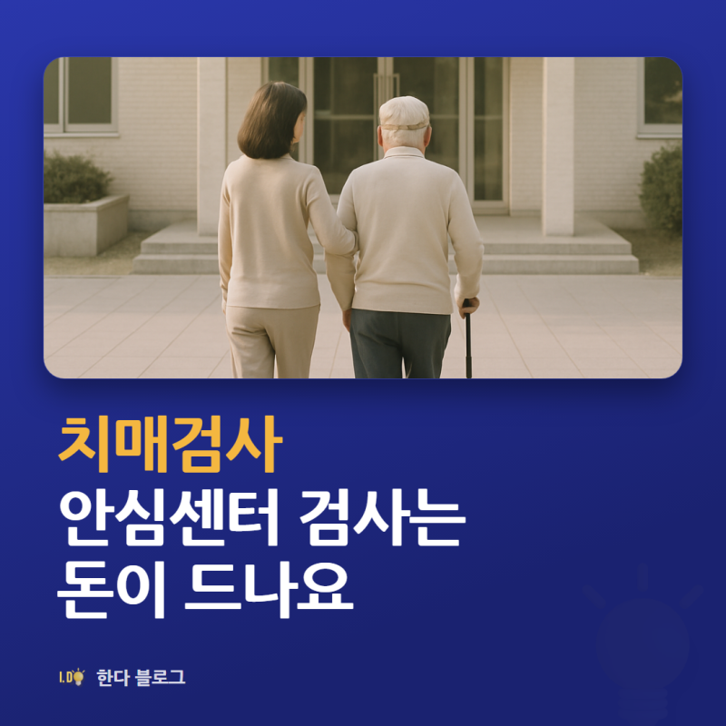 치매검사 비용은 얼마나 드나요 (치매안심센터 · 검사비 최대 15만원 지원)